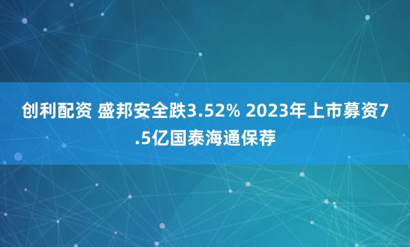 创利配资 盛邦安全跌3.52% 2023年上市募资7.5亿国泰海通保荐