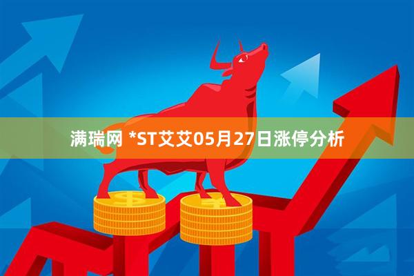 满瑞网 *ST艾艾05月27日涨停分析