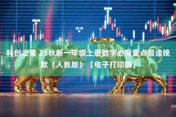 科创之星 25秋新一年级上册数学必背重点晨读晚默（人教版）【电子打印版】