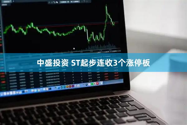 中盛投资 ST起步连收3个涨停板