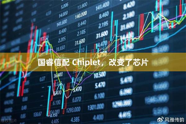 国睿信配 Chiplet，改变了芯片