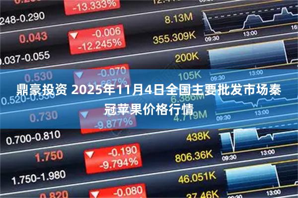 鼎豪投资 2025年11月4日全国主要批发市场秦冠苹果价格行情