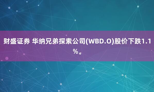 财盛证券 华纳兄弟探索公司(WBD.O)股价下跌1.1%。